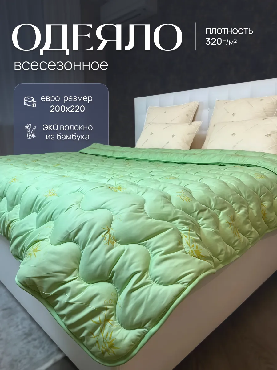 Всесезонное евро одеяло бамбук 200х220 см