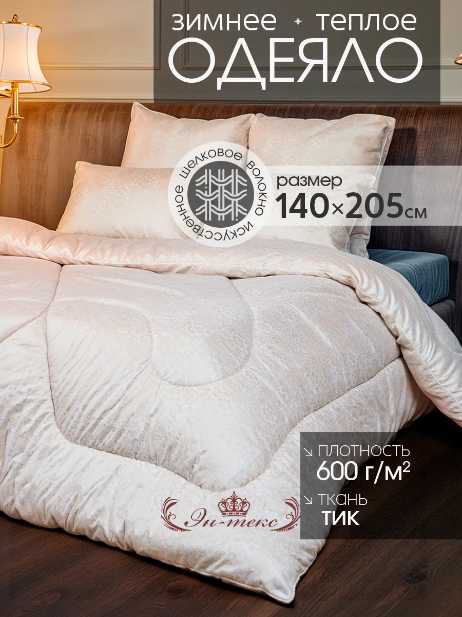 Одеяло полуторка зимнее 1.5 шелкопряд 140 на 205 см